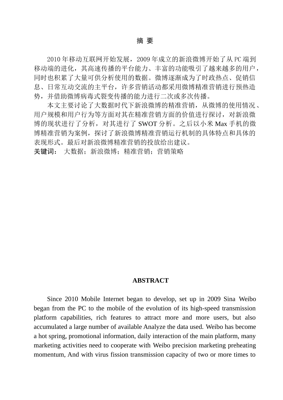 大数据时代下的新媒体精准营销研究——以新浪微博为例分析研究  计算机科学与技术专业_第1页