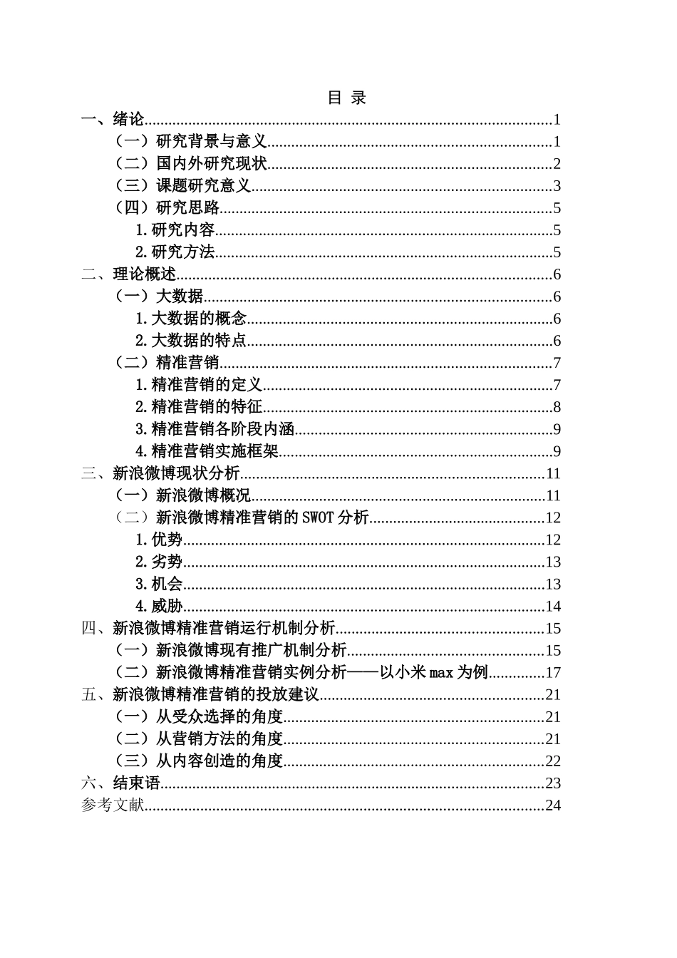 大数据时代下的新媒体精准营销研究——以新浪微博为例分析研究  计算机科学与技术专业_第3页