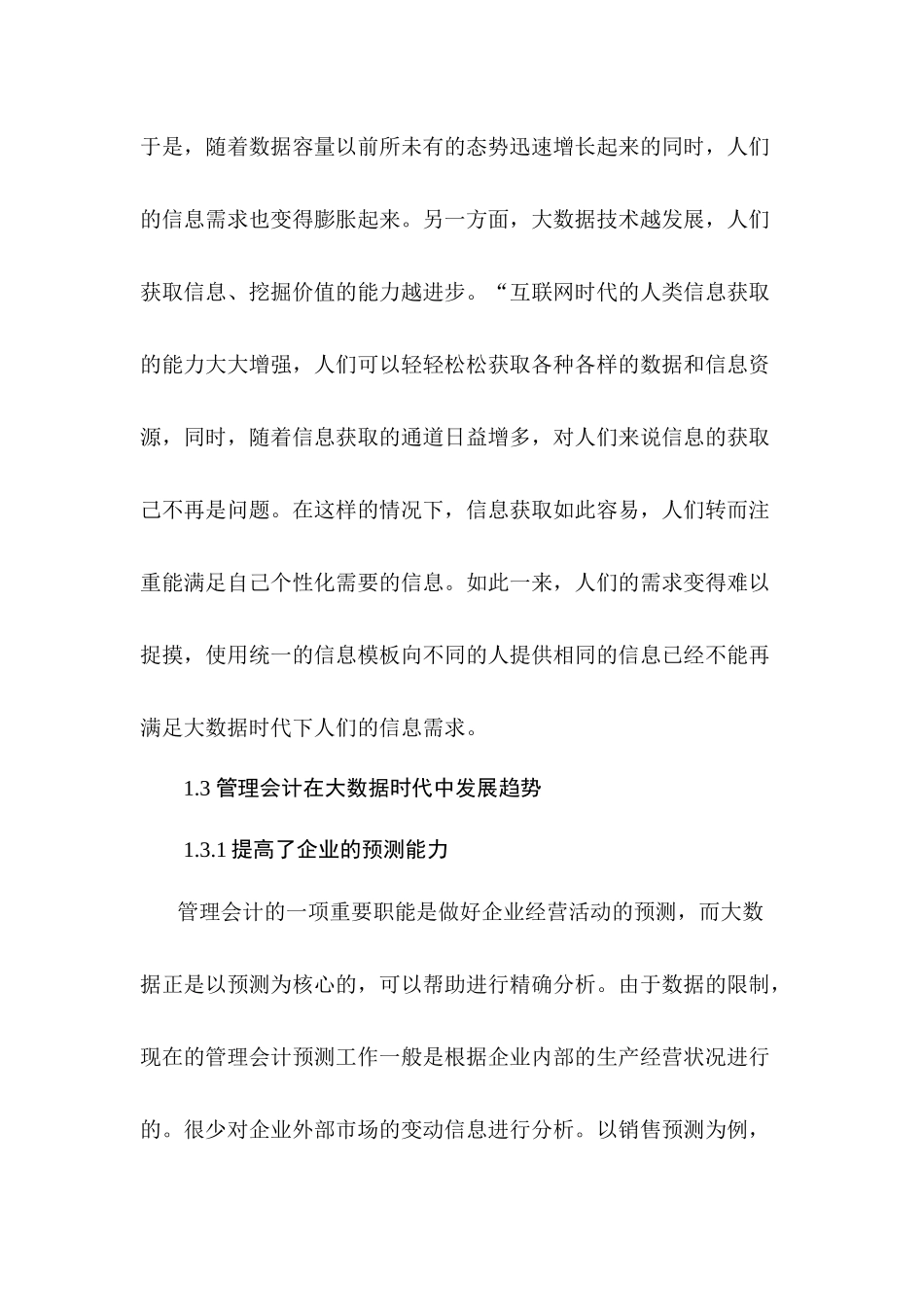 大数据时代下管理会计的发展运用分析研究——基于中国航空工业集团公司案例研究   计算机科学与技术专业_第3页