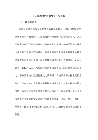 大数据时代下管理会计的发展运用分析研究——基于中国航空工业集团公司案例研究   计算机科学与技术专业
