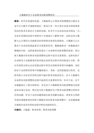 大数据时代下企业财务风险预警分析研究   计算机科学与技术专业