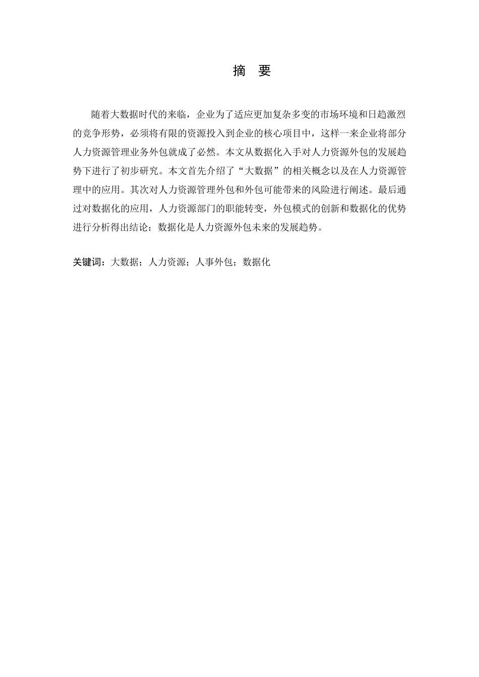 大数据时代下人力资源外包的发展趋势分析研究  计算机科学与技术专业_第2页