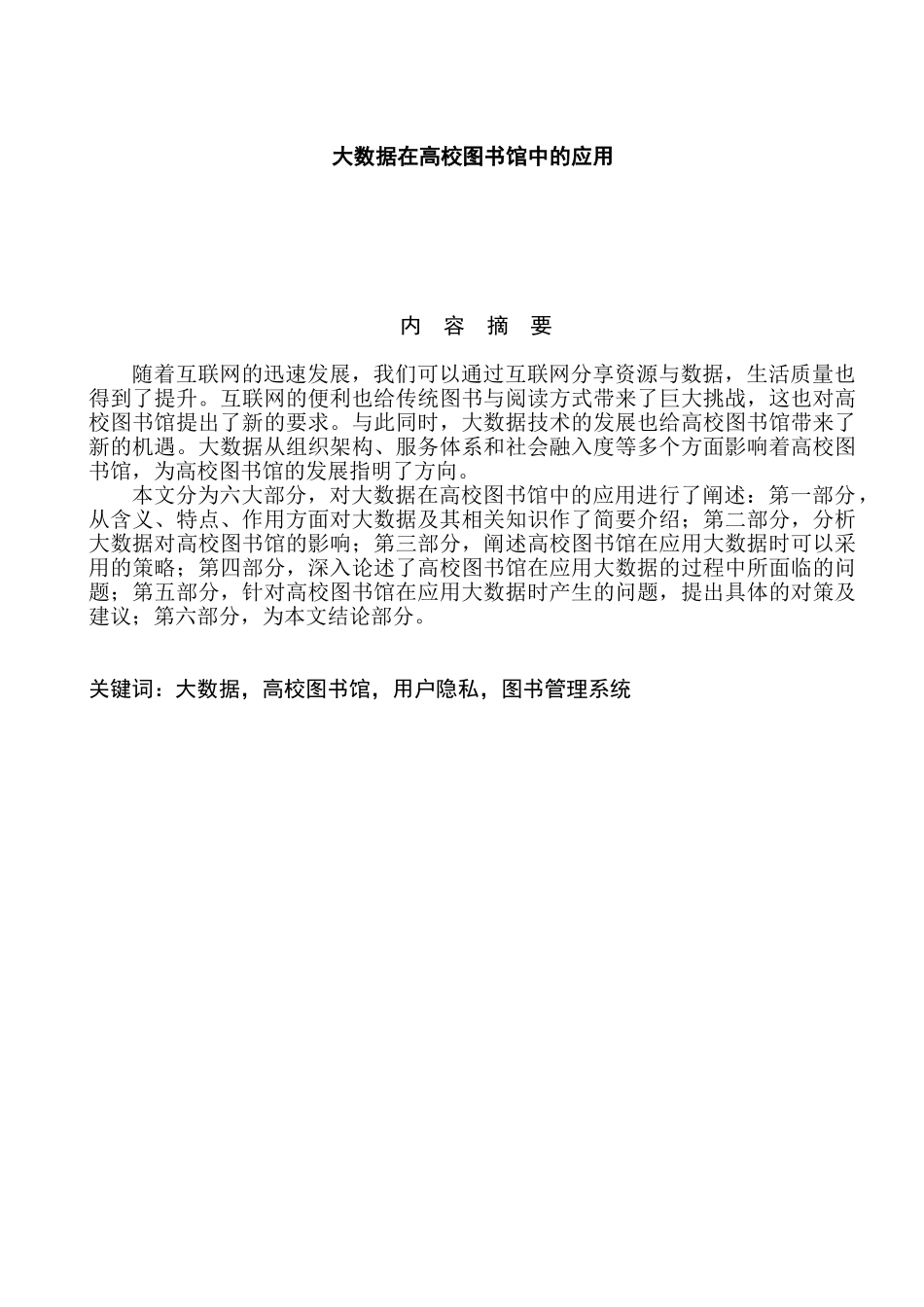 大数据在高校图书馆中的应用分析研究  计算机科学与技术专业_第1页