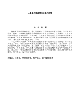 大数据在高校图书馆中的应用分析研究  计算机科学与技术专业
