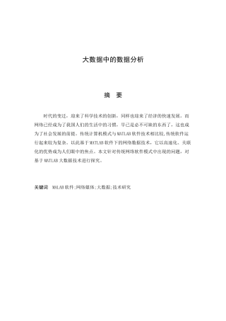 大数据中的数据分析研究  计算机科学与技术专业