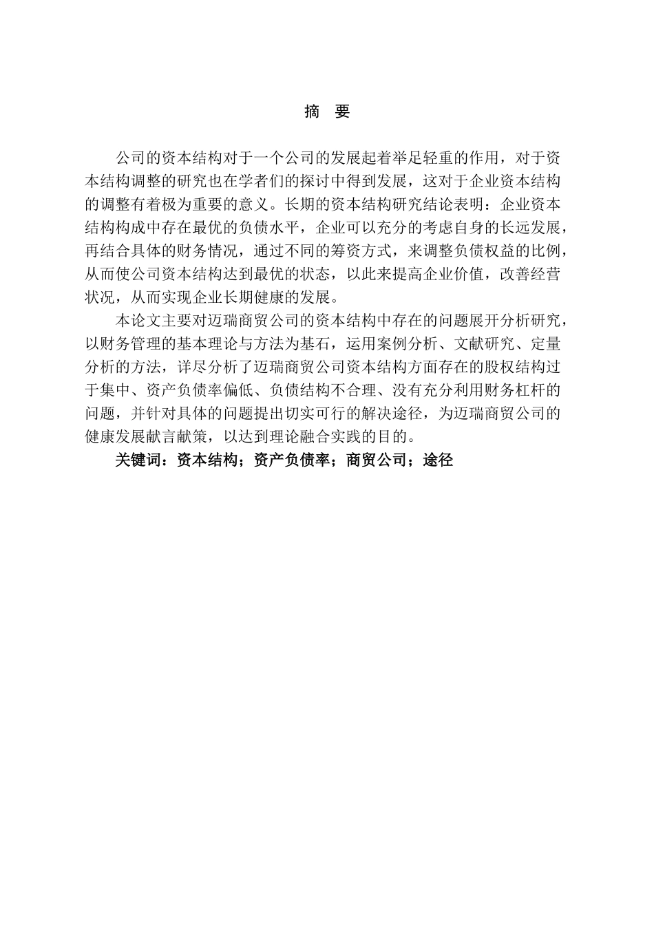 大同迈瑞商贸资本结构分析及对策分析研究  财务会计学专业_第1页
