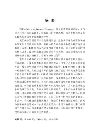 大伟建材公司ERP成本系统运行控制研究分析 财务会计学专业