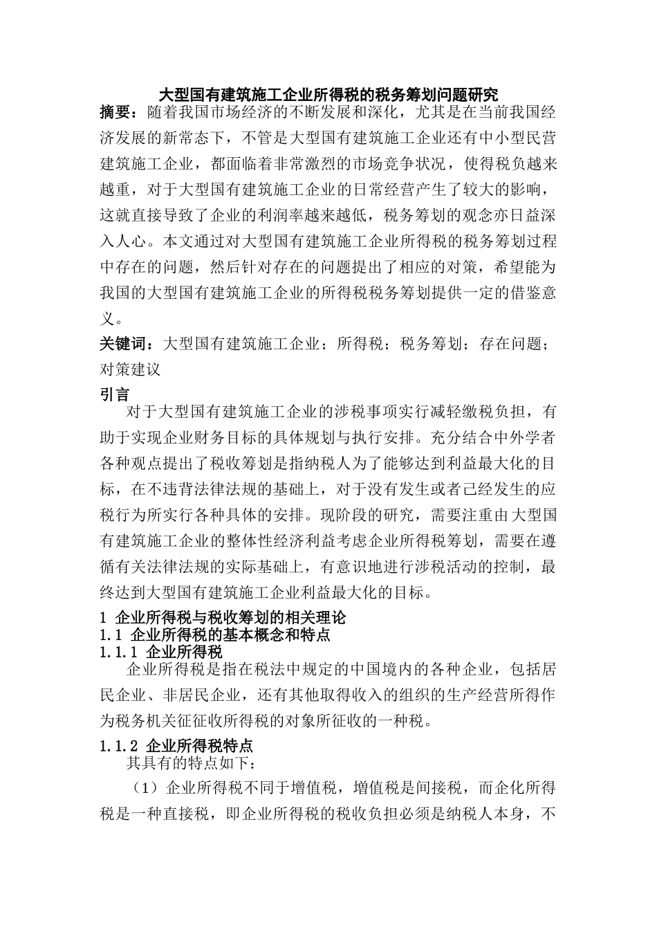 大型国有建筑施工企业所得税的税务筹划问题研究分析  税务管理专业_第1页