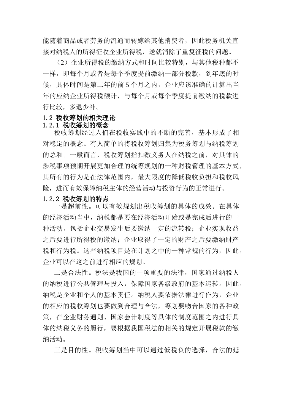 大型国有建筑施工企业所得税的税务筹划问题研究分析  税务管理专业_第2页