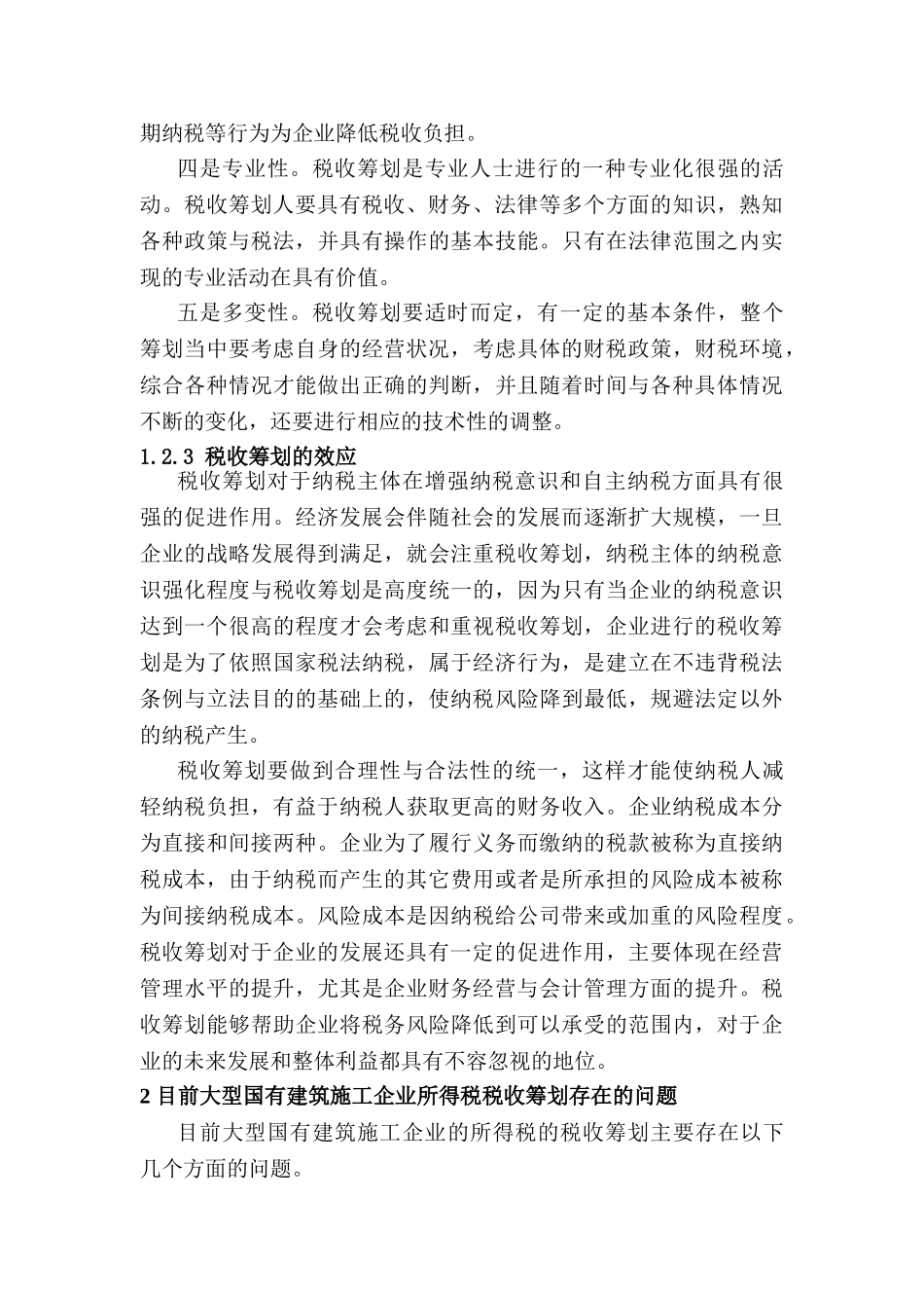 大型国有建筑施工企业所得税的税务筹划问题研究分析  税务管理专业_第3页