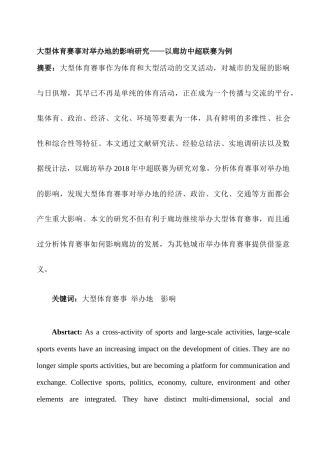 大型体育赛事对举办地的影响研究分析——以廊坊中超联赛为例  体育运动专业