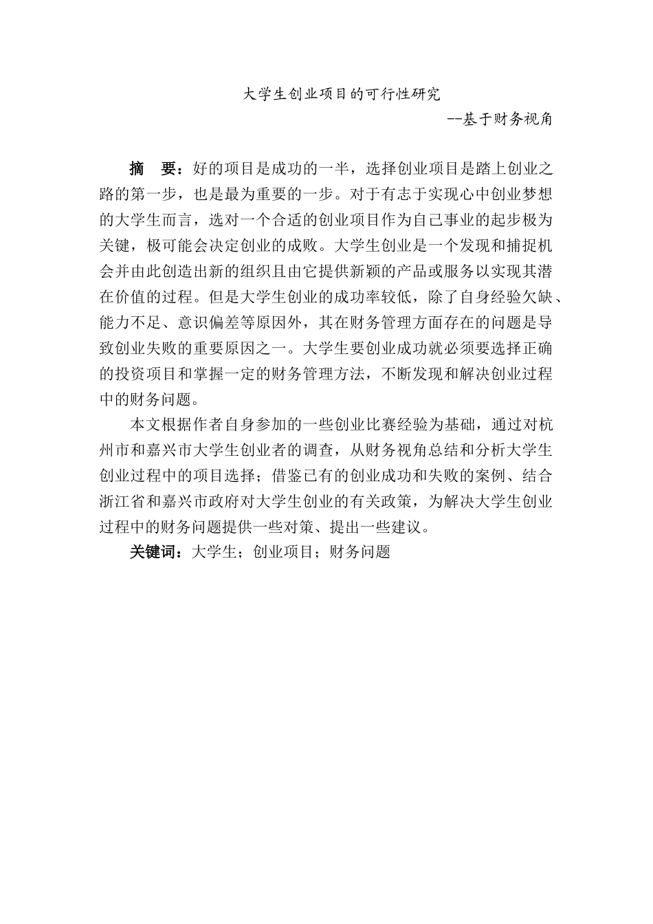 大学生创业项目的可行性研究分析——基于财务视角为例    工商管理专业_第1页
