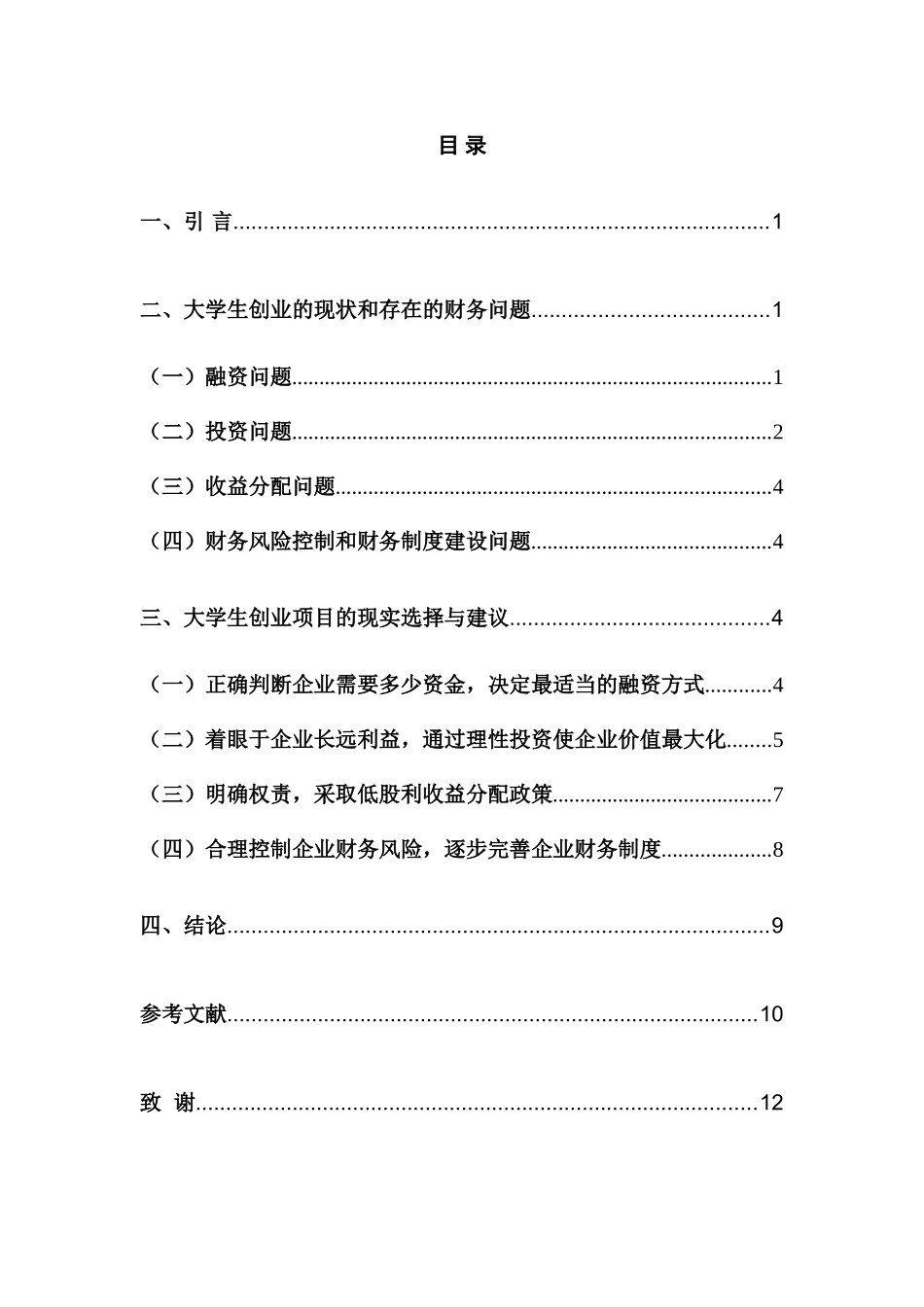 大学生创业项目的可行性研究分析——基于财务视角为例    工商管理专业_第2页