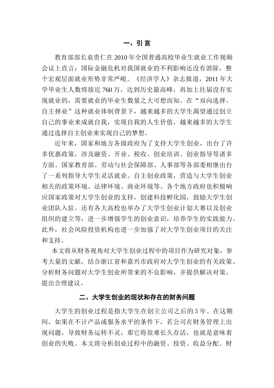 大学生创业项目的可行性研究分析——基于财务视角为例    工商管理专业_第3页