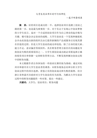 大学生创业项目的可行性研究分析——基于财务视角为例    工商管理专业