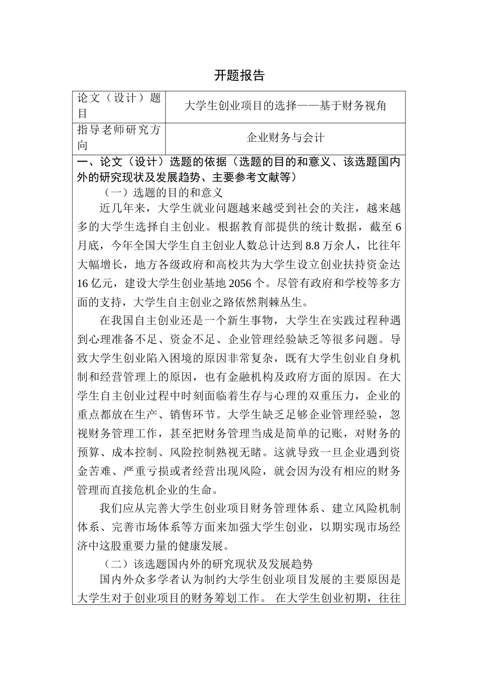 大学生创业项目的可行性研究—基于财务视角  企业财务与会计专业  开题报告_第1页