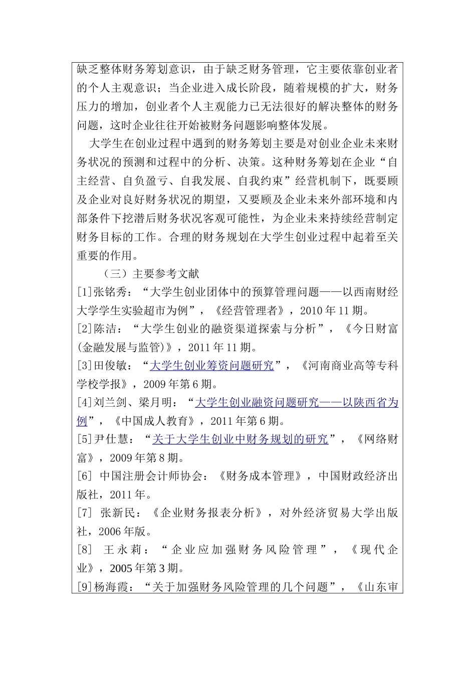 大学生创业项目的可行性研究—基于财务视角  企业财务与会计专业  开题报告_第2页