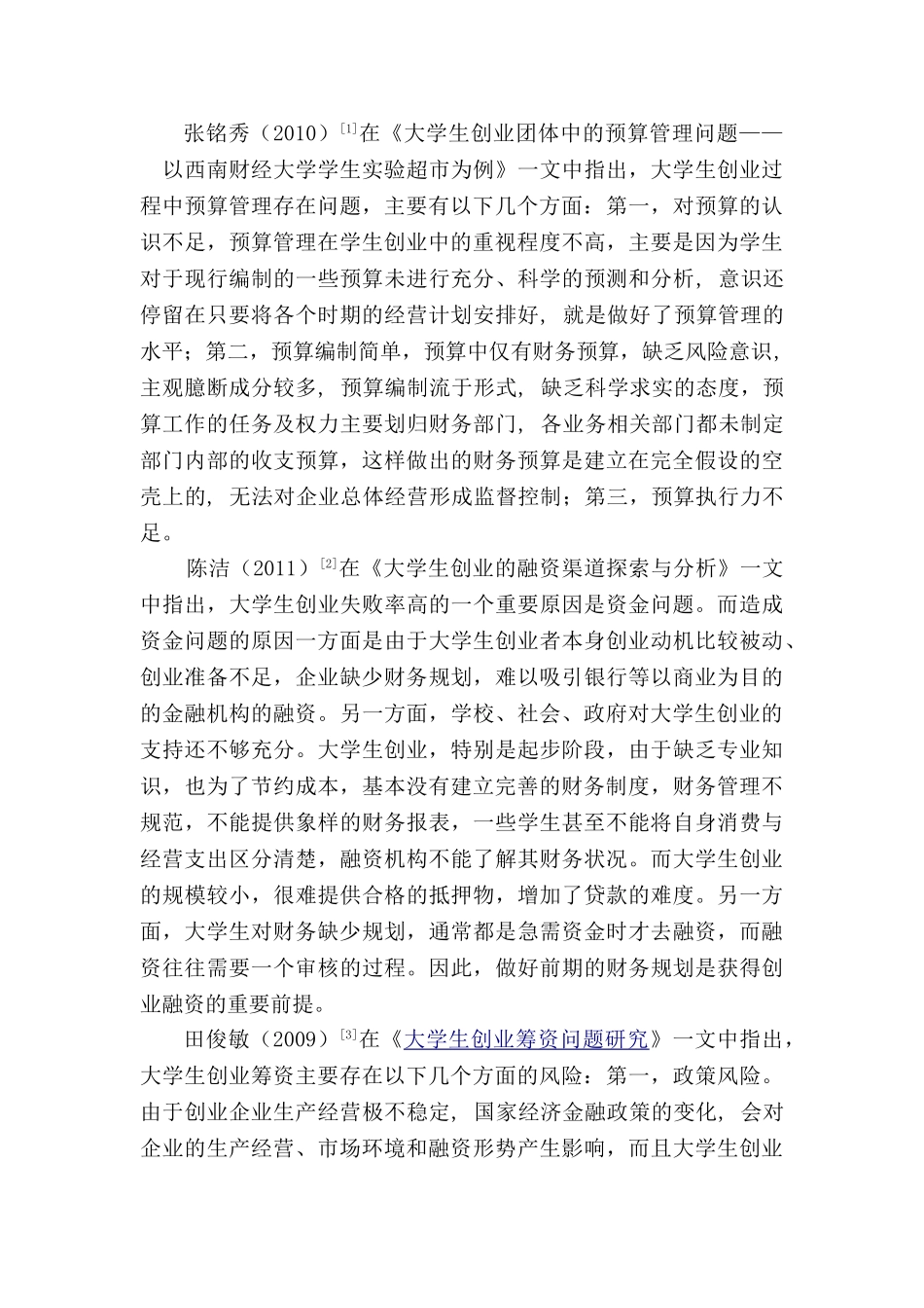 大学生创业项目的可行性研究—基于财务视角  企业财务与会计专业文献综述_第2页