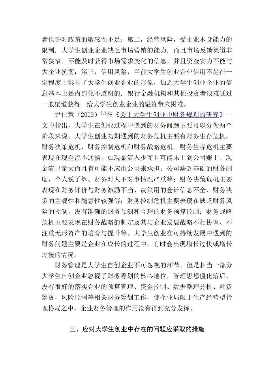 大学生创业项目的可行性研究—基于财务视角  企业财务与会计专业文献综述_第3页