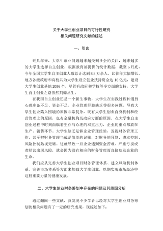 大学生创业项目的可行性研究—基于财务视角  企业财务与会计专业文献综述
