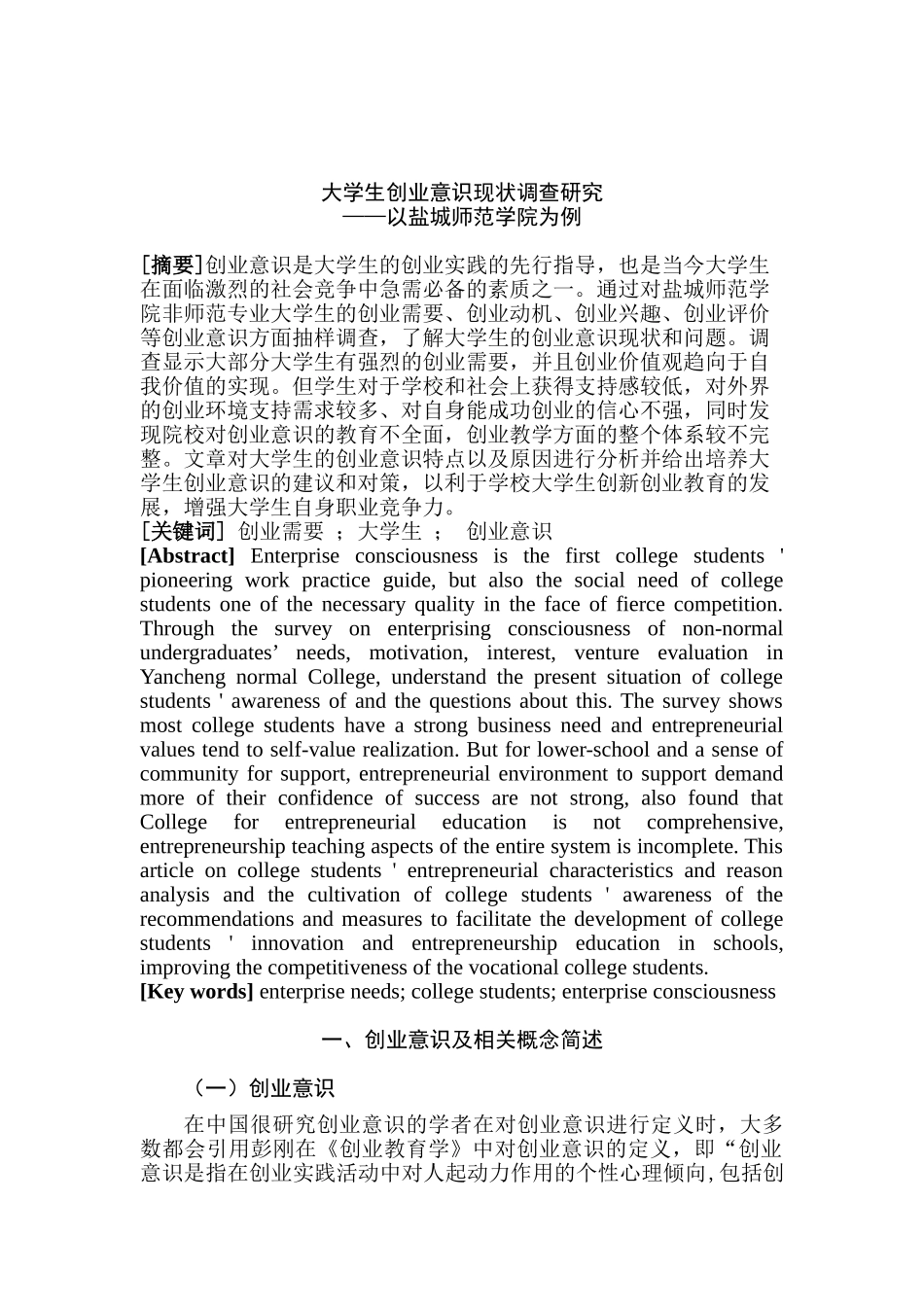 大学生创业意识现状调查研究分析—以盐城师范学院为例   工商管理专业_第2页