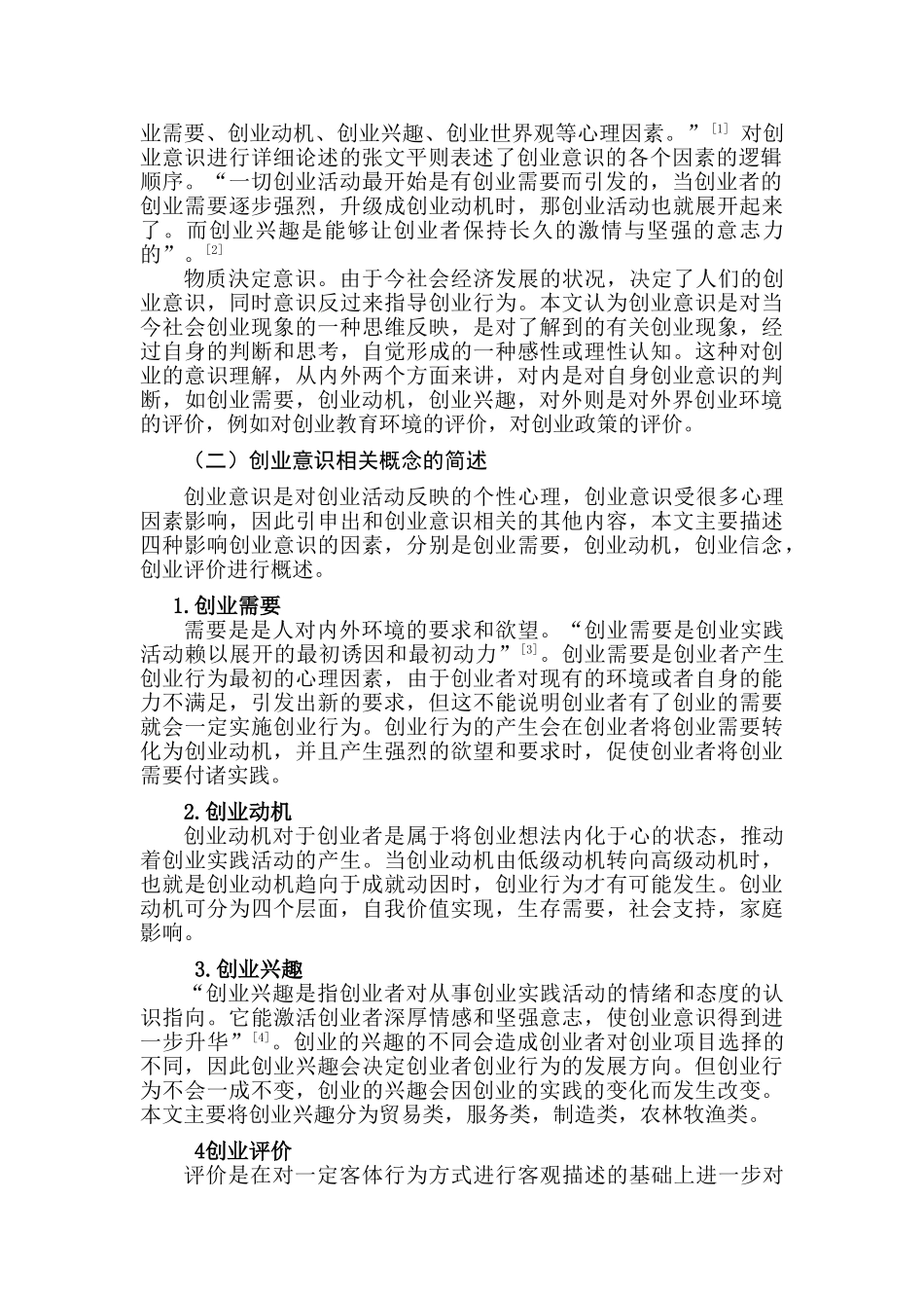 大学生创业意识现状调查研究分析—以盐城师范学院为例   工商管理专业_第3页