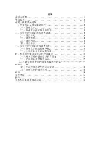 大学生创业意识现状调查研究分析—以盐城师范学院为例   工商管理专业