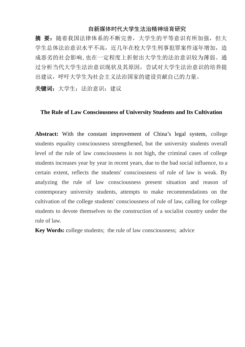 大学生的法治意识及其精神培养分析研究  法学专业_第1页