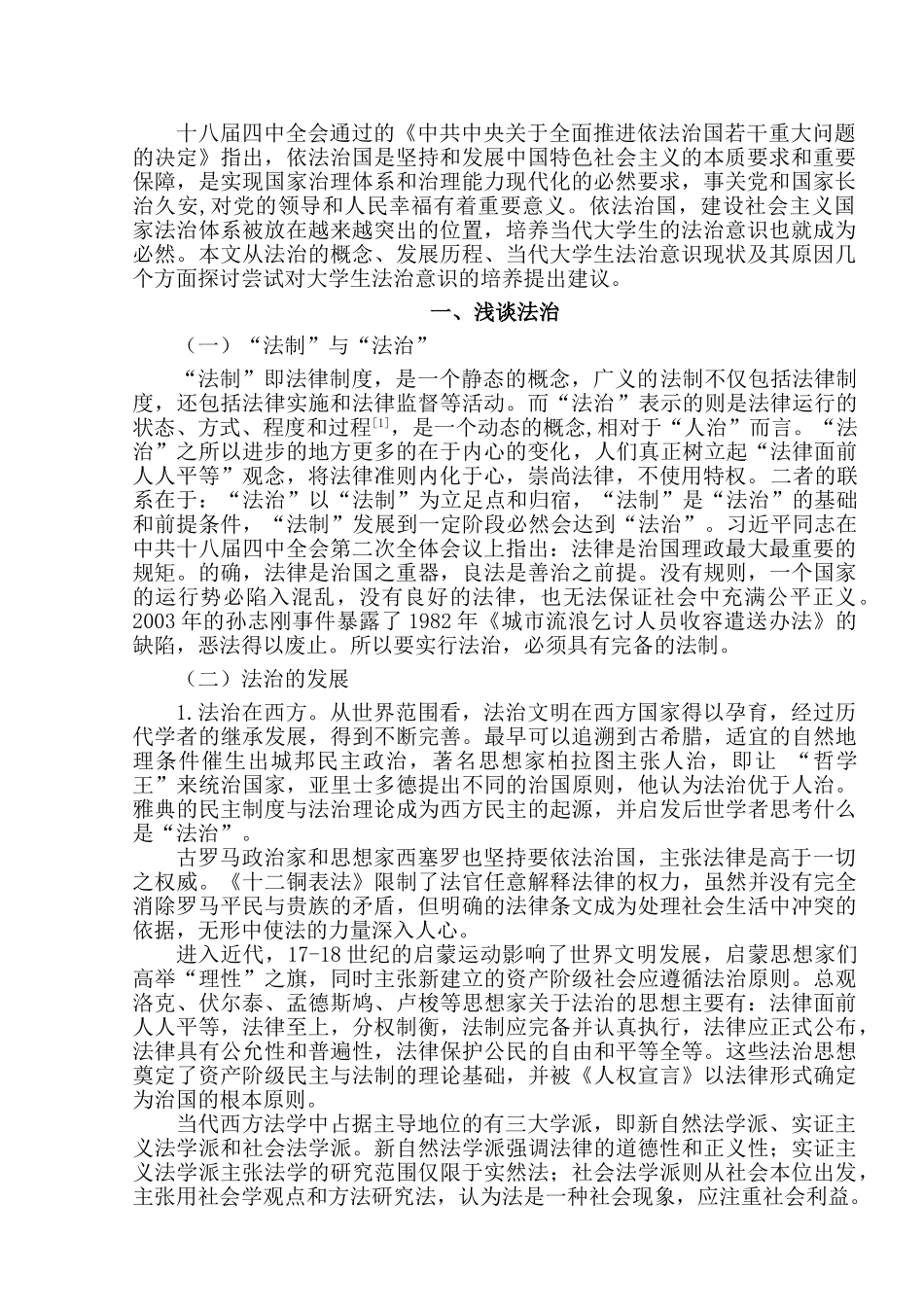 大学生的法治意识及其精神培养分析研究  法学专业_第2页