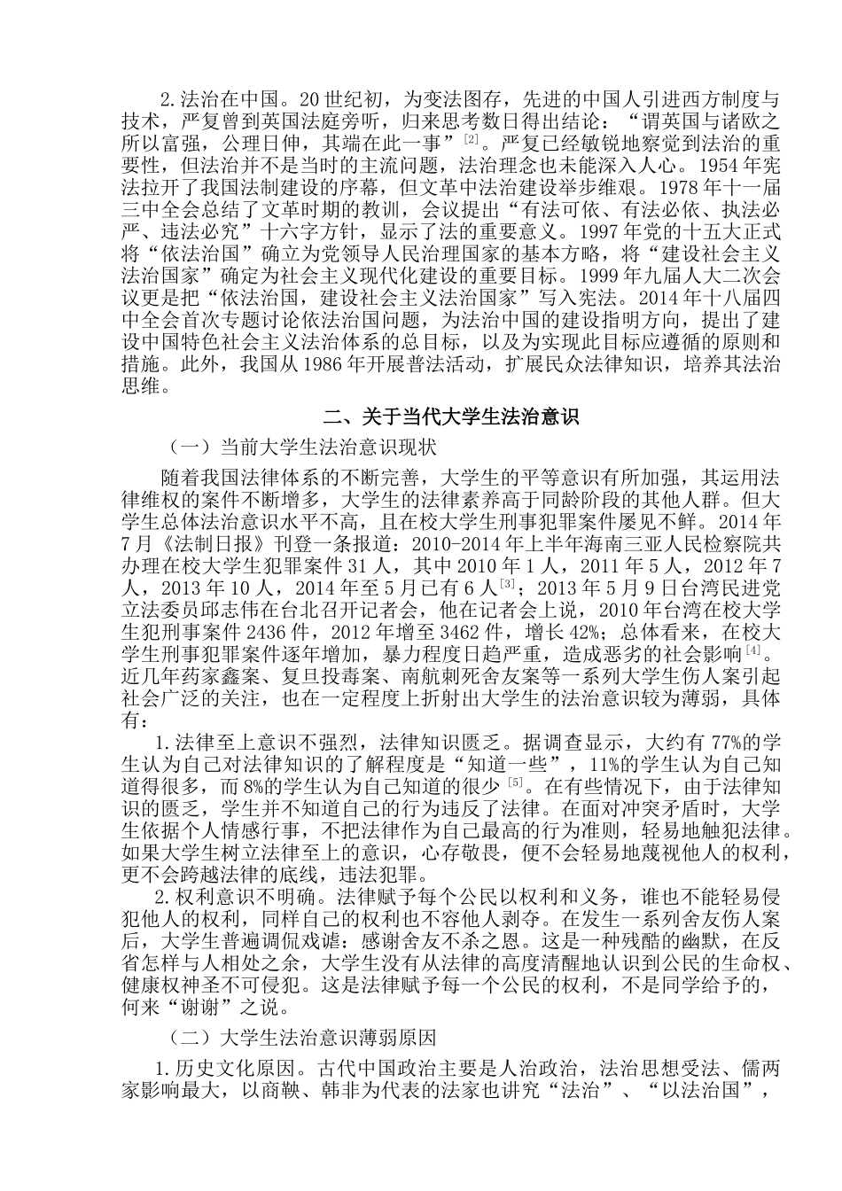 大学生的法治意识及其精神培养分析研究  法学专业_第3页