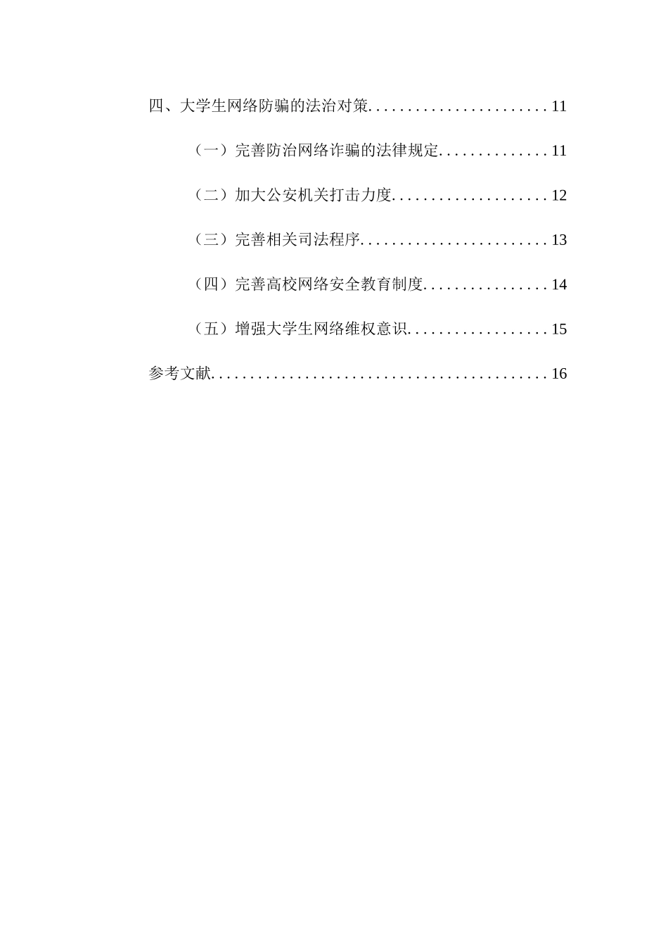 大学生防范网络诈骗的法治对策分析研究   法学专业_第2页