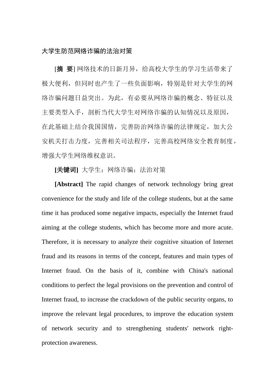 大学生防范网络诈骗的法治对策分析研究   法学专业_第3页