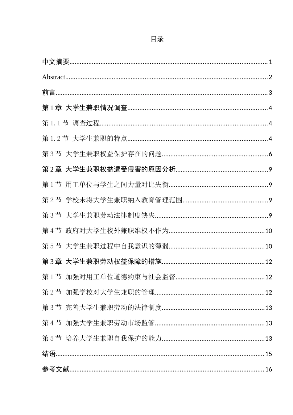 大学生兼职劳动权益保护研究分析——以宿迁学院为例   法学专业_第1页