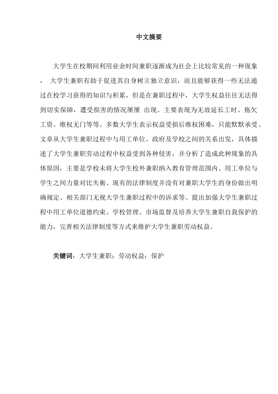 大学生兼职劳动权益保护研究分析——以宿迁学院为例   法学专业_第3页