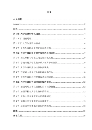 大学生兼职劳动权益保护研究分析——以宿迁学院为例   法学专业