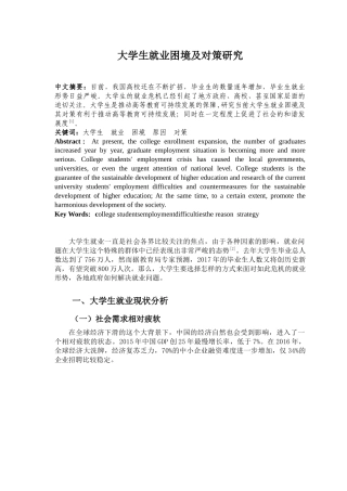 大学生就业困境及对策研究分析   人力资源管理专业