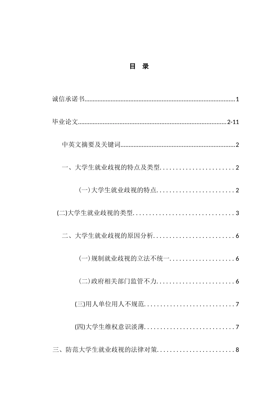 大学生就业歧视问题及法律对策分析研究  人力资源管理专业_第1页