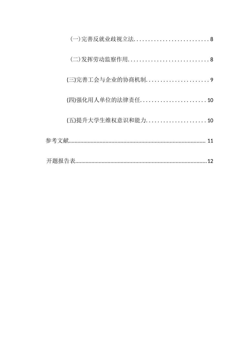 大学生就业歧视问题及法律对策分析研究  人力资源管理专业_第2页