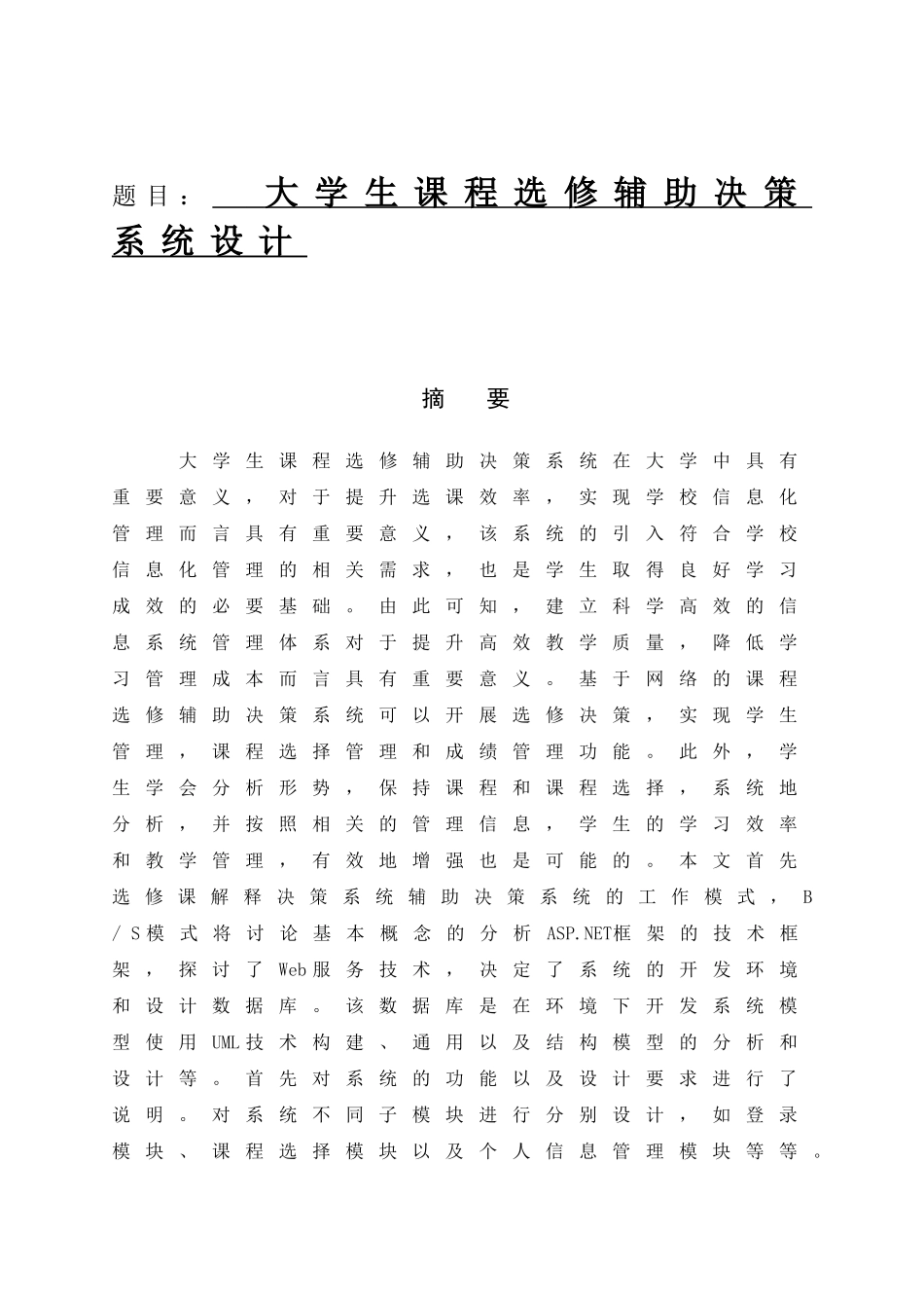 大学生课程选修辅助决策系统设计和实现  教育电教化管理专业_第1页