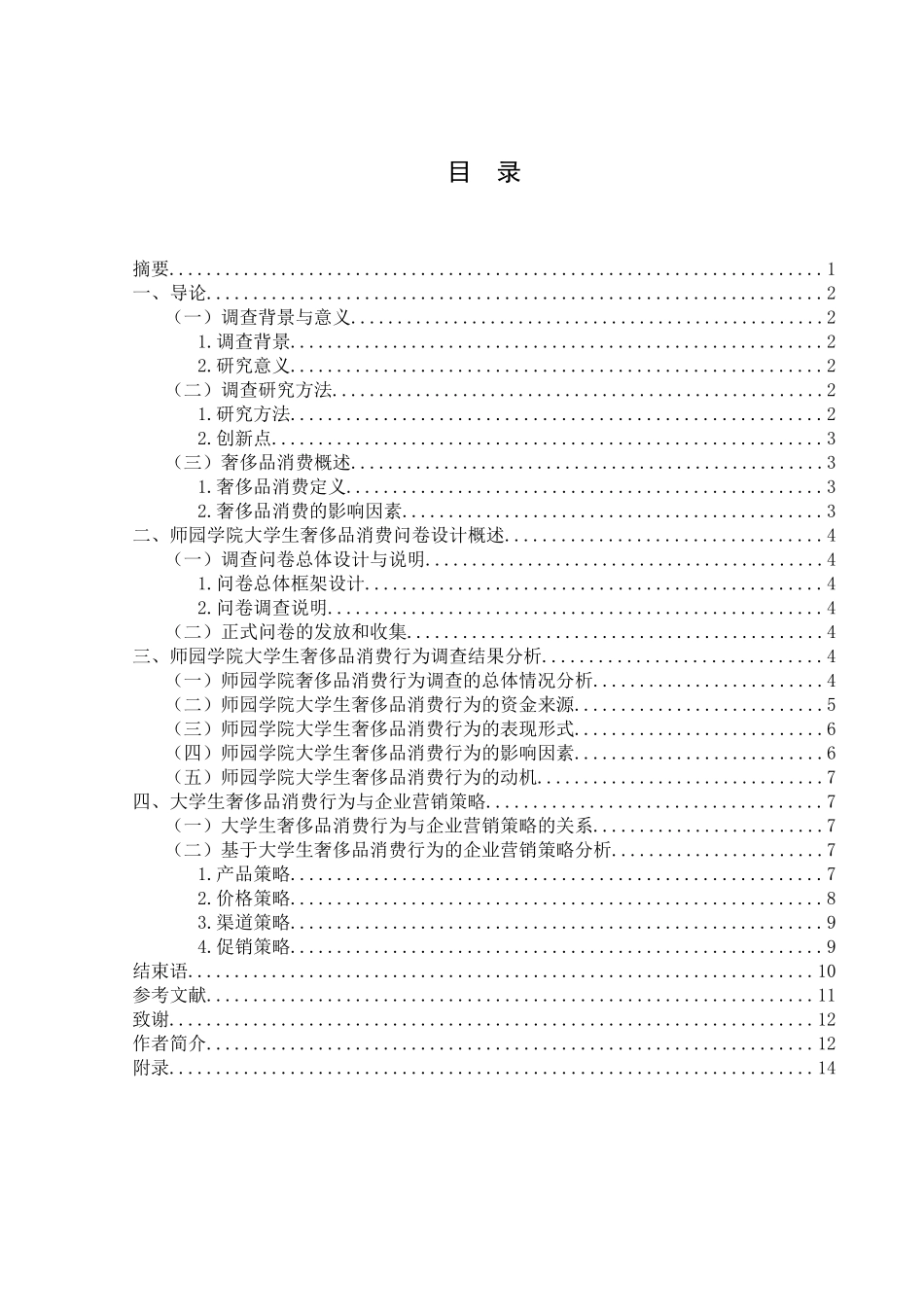 大学生奢侈品消费调查分析研究—以广西师范学院师园学院为例   工商管理专业_第1页