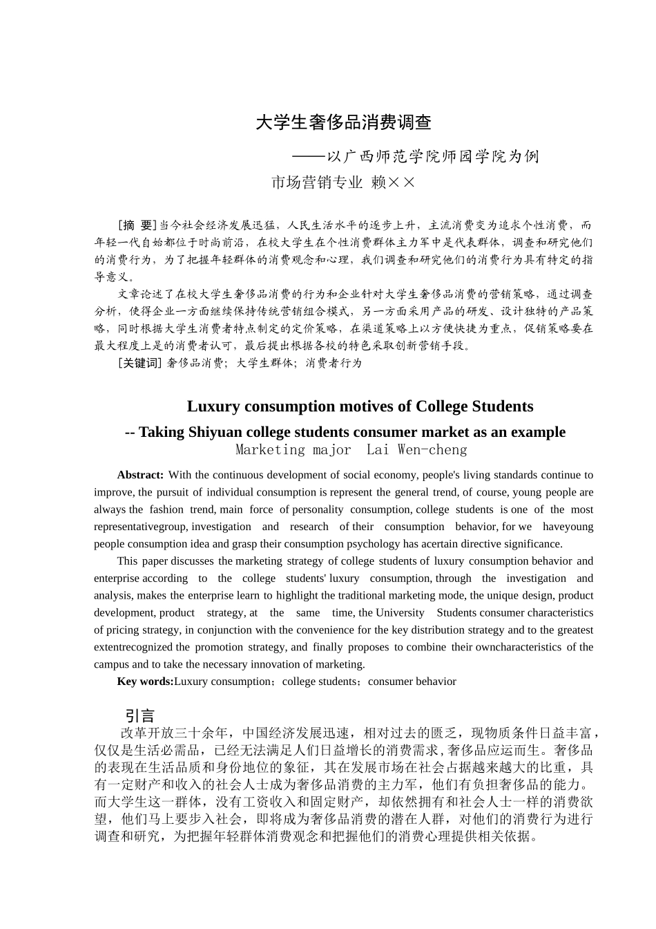 大学生奢侈品消费调查分析研究—以广西师范学院师园学院为例   工商管理专业_第3页