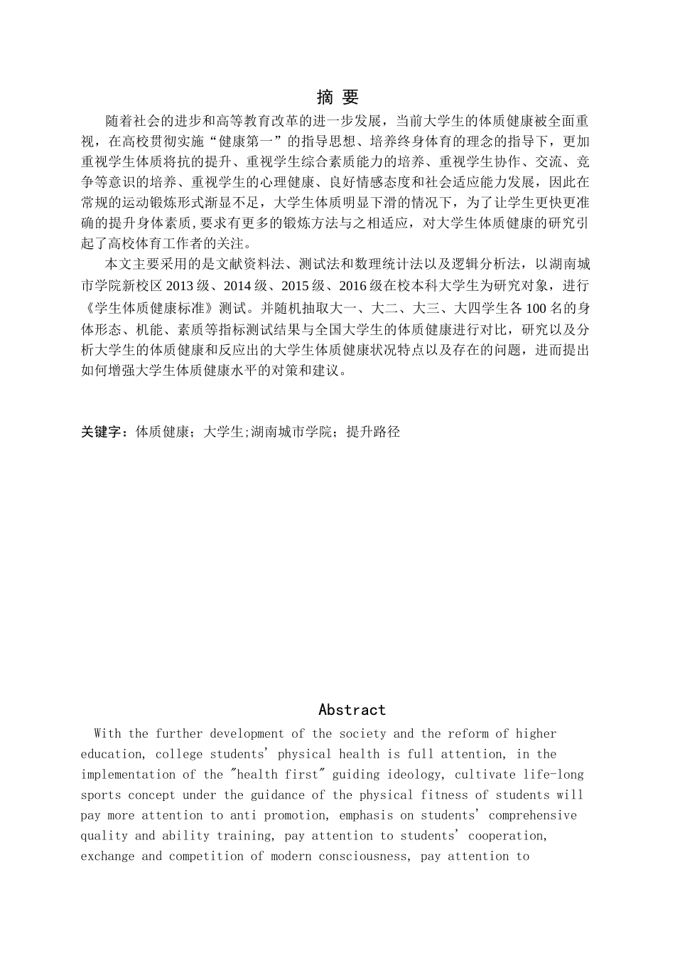 大学生体质健康提升路径与实践对策研究——以湖南城市学院为例研究分析  教育教学专业_第1页