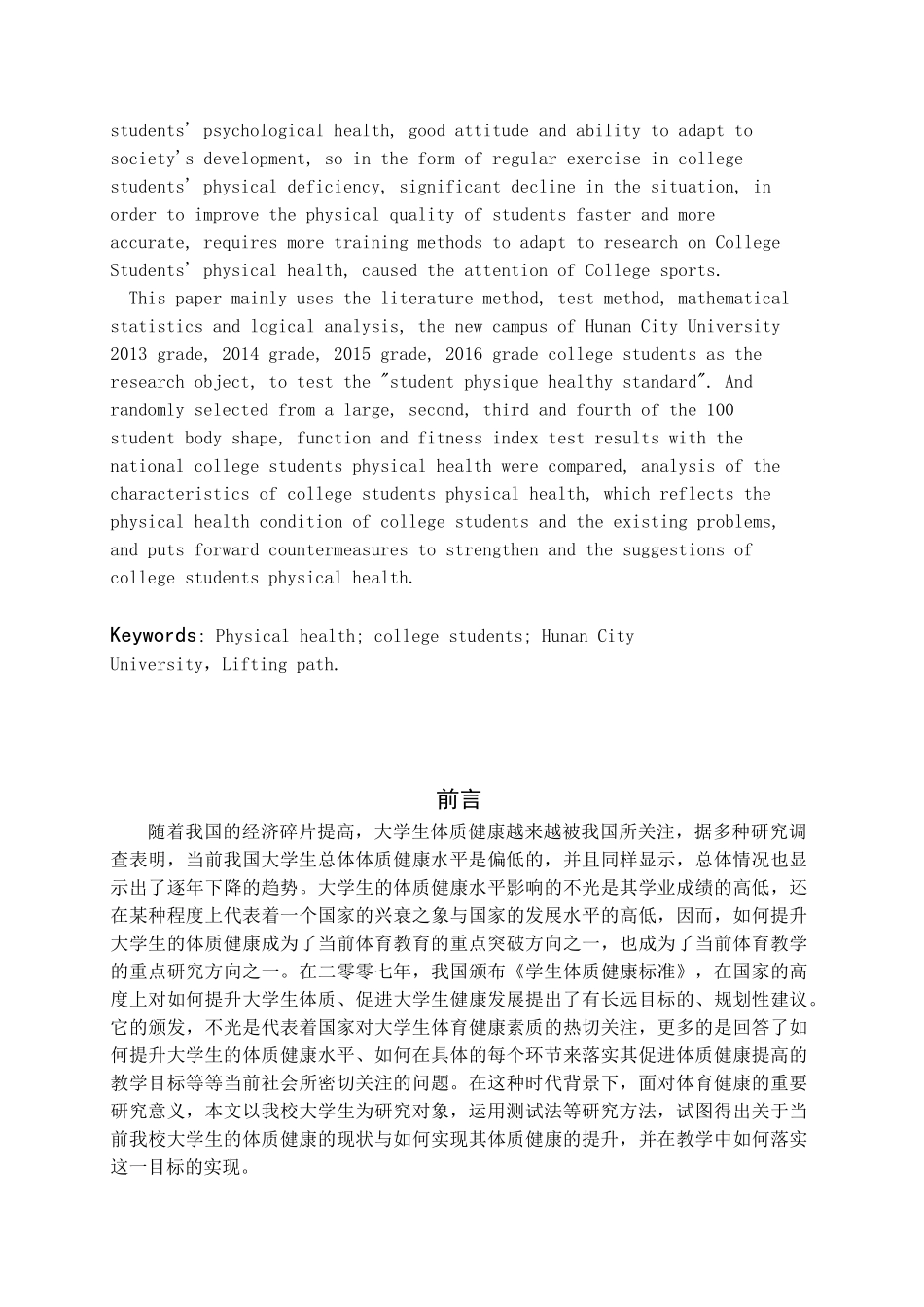 大学生体质健康提升路径与实践对策研究——以湖南城市学院为例研究分析  教育教学专业_第2页