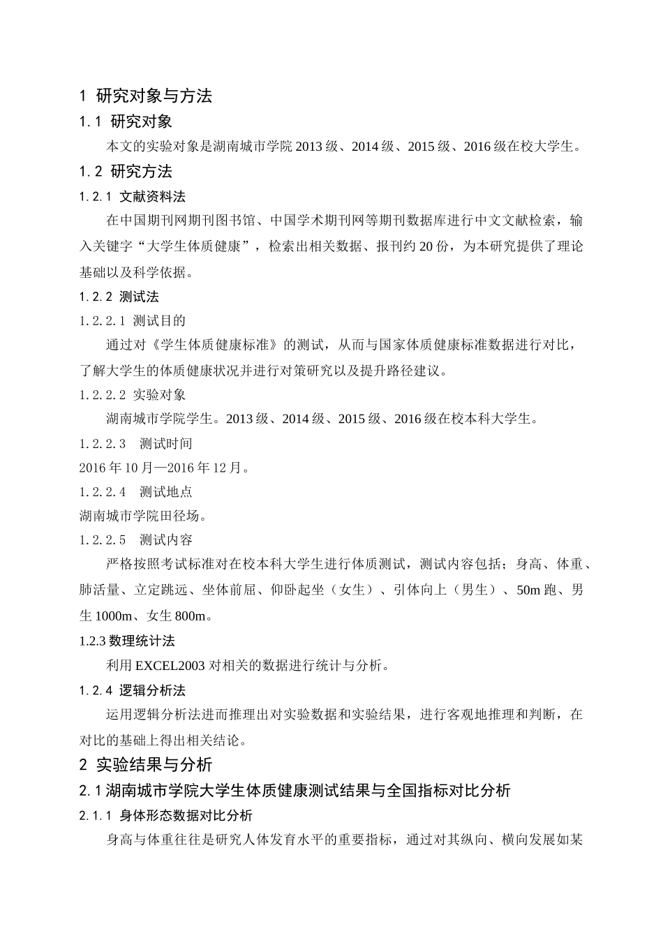 大学生体质健康提升路径与实践对策研究——以湖南城市学院为例研究分析  教育教学专业_第3页