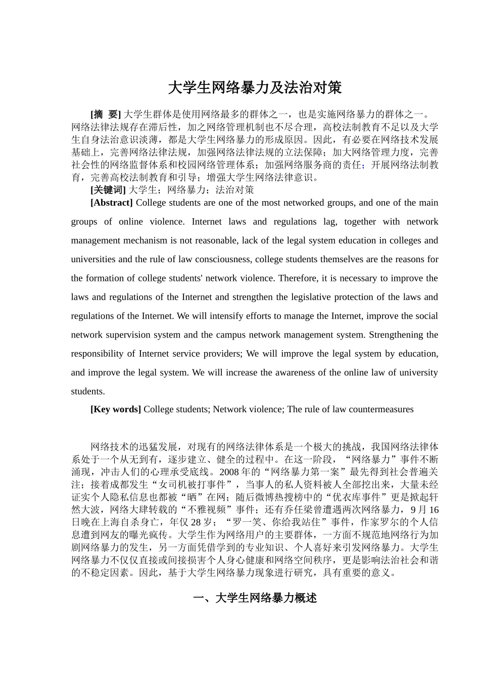 大学生网络暴力及法治对策研究分析  教育教学专业_第2页