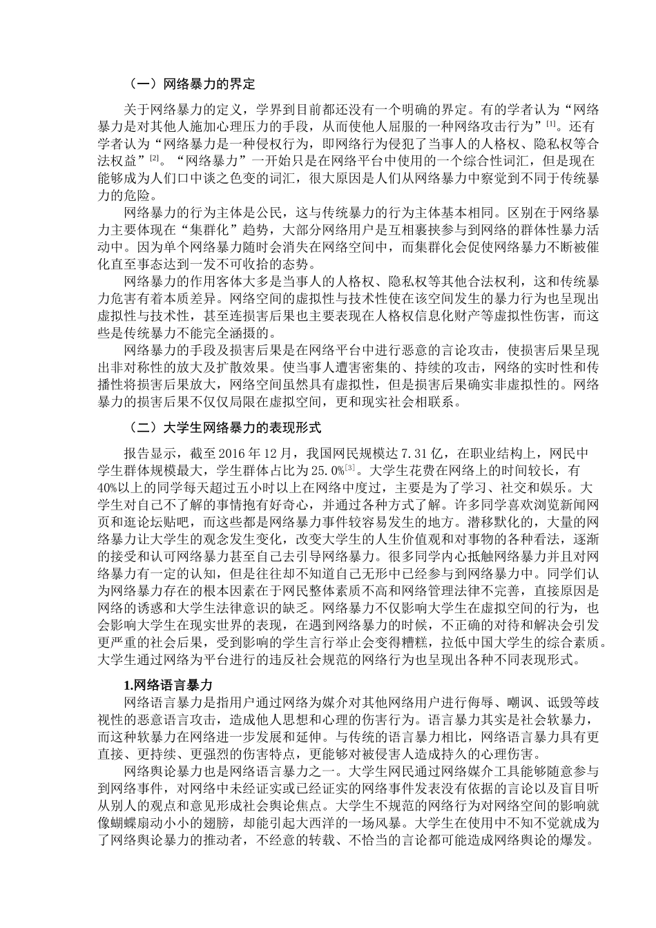 大学生网络暴力及法治对策研究分析  教育教学专业_第3页
