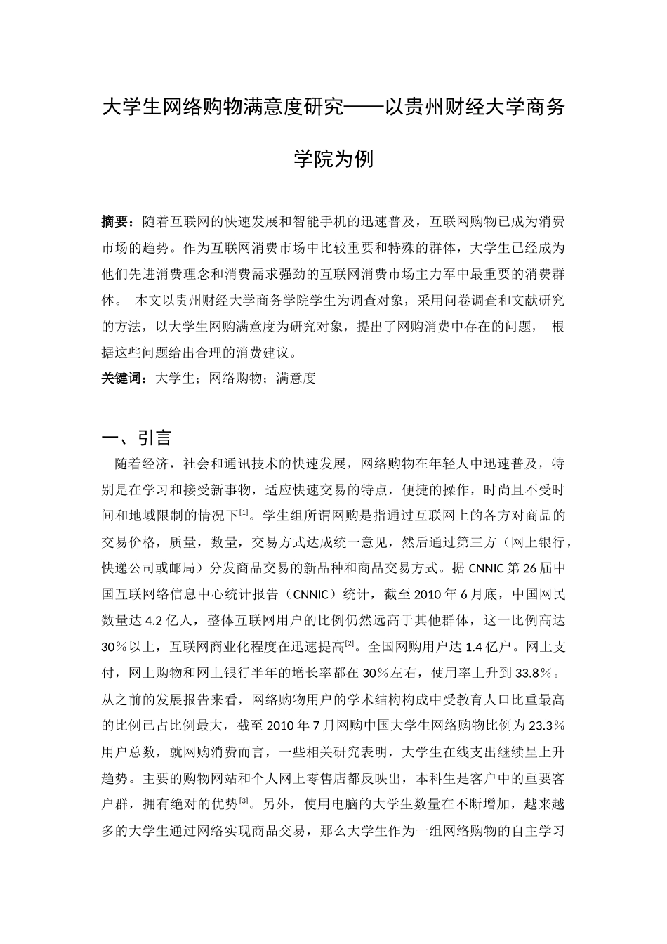 大学生网络购物满意度研究——以贵州财经大学商务学院为例研究分析  教育教学专业_第1页