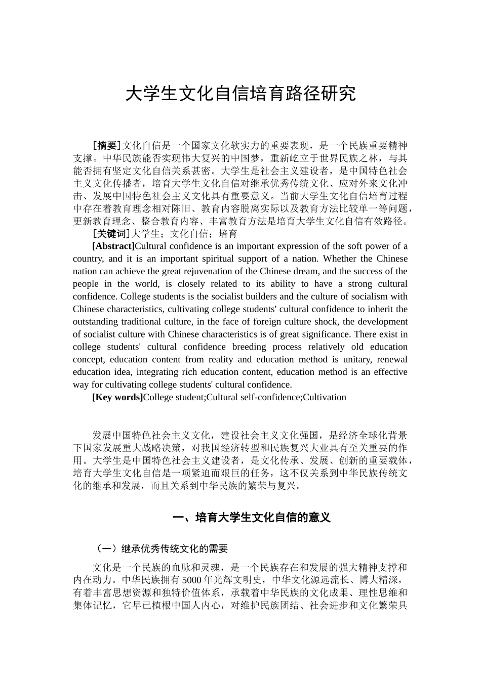 大学生文化自信培育路径研究分析  教育教学专业_第2页