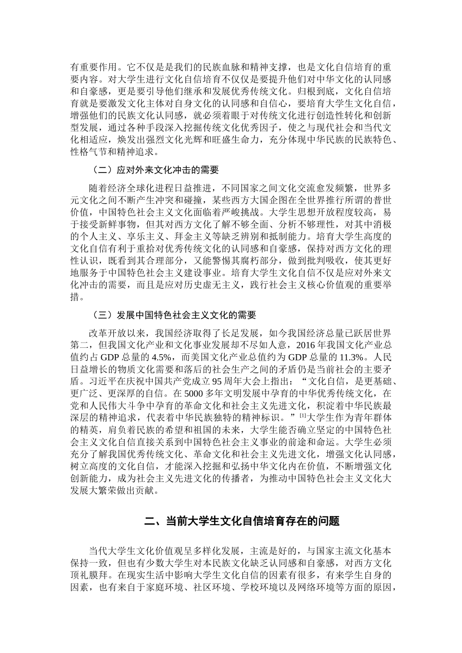 大学生文化自信培育路径研究分析  教育教学专业_第3页