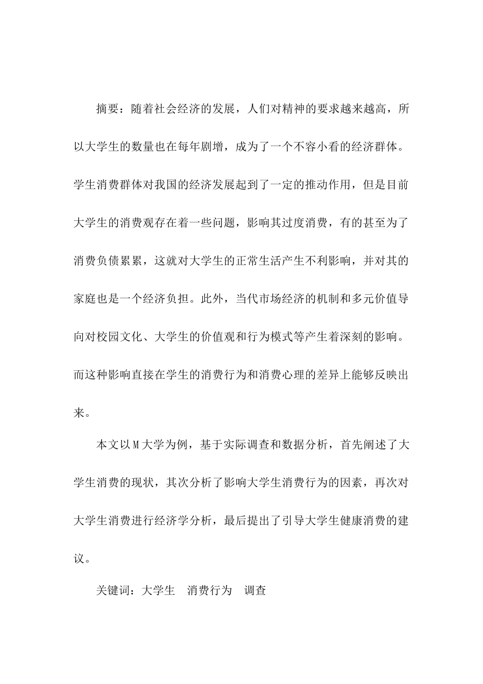 大学生消费结构与消费行为探讨研究分析  教育教学专业_第1页